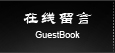 在線留言